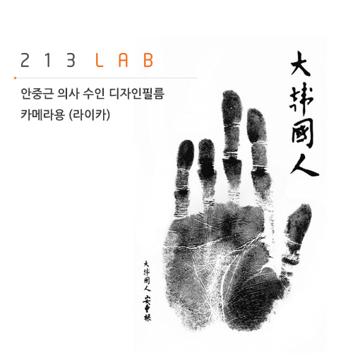 [213LAB] 라이카 - 안중근 의사 수인 디자인 보호필름 (광복 76주년 기념 에디션) (2021년 8월 1일 ~ 2022년 1월 30일)